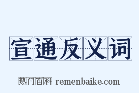 宣通反义词是什么意思的图片